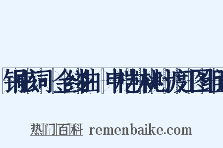 铜弦词·金缕曲·申桤林桃叶渡江图组词是什么意思的图片